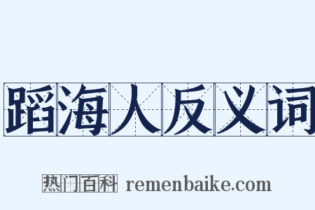 蹈海人反义词是什么意思的图片